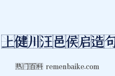 上健川汪邑侯启造句是什么意思的图片